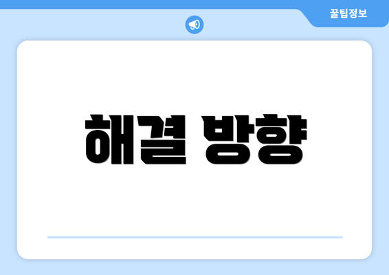 해결 방향