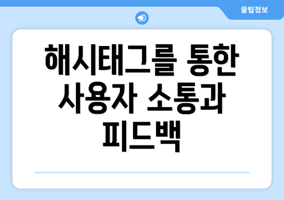 해시태그를 통한 사용자 소통과 피드백