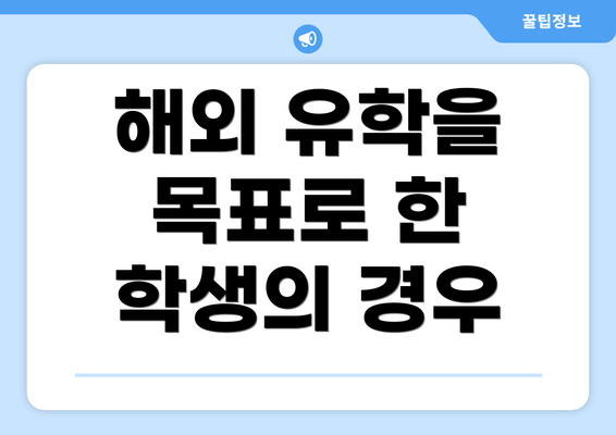 해외 유학을 목표로 한 학생의 경우