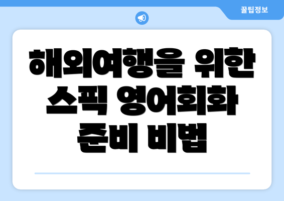 해외여행을 위한 스픽 영어회화 준비 비법