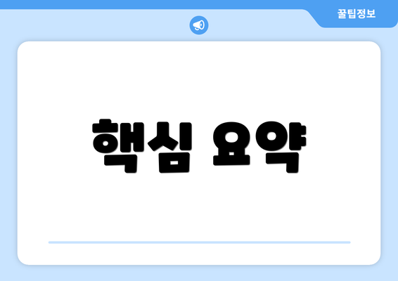 핵심 요약