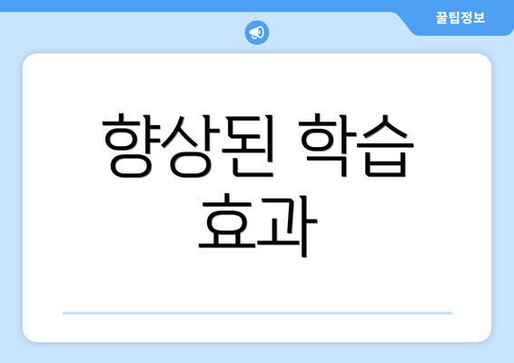 향상된 학습 효과