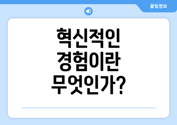 혁신적인 경험이란 무엇인가?