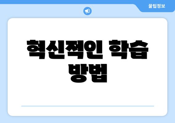 혁신적인 학습 방법