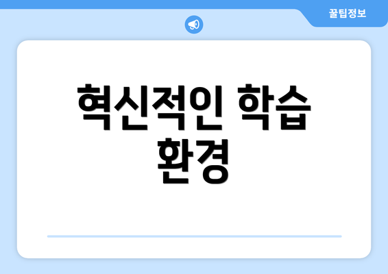혁신적인 학습 환경