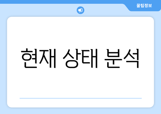 현재 상태 분석