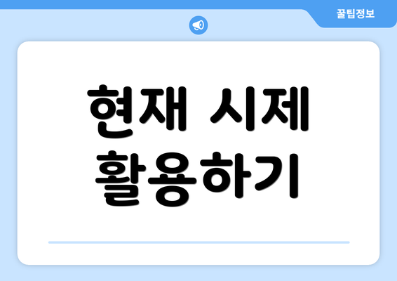 현재 시제 활용하기