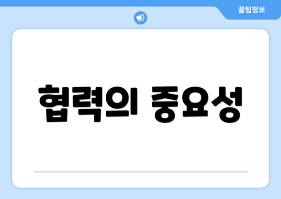 협력의 중요성
