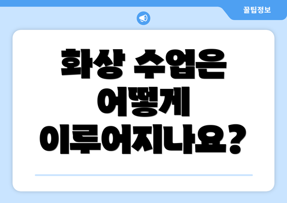 화상 수업은 어떻게 이루어지나요?