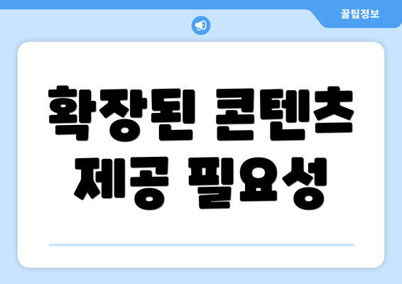 확장된 콘텐츠 제공 필요성