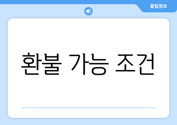 환불 가능 조건