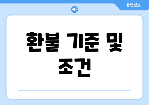 환불 기준 및 조건