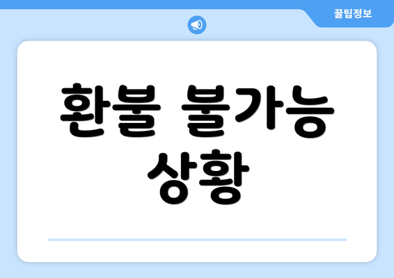 환불 불가능 상황