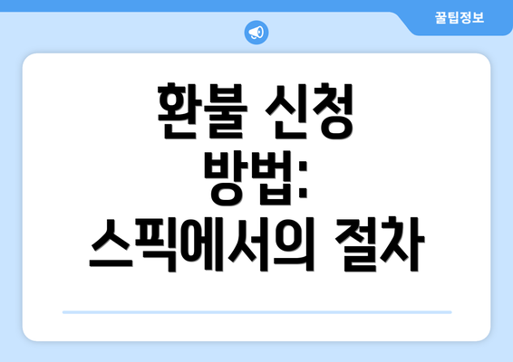 환불 신청 방법: 스픽에서의 절차