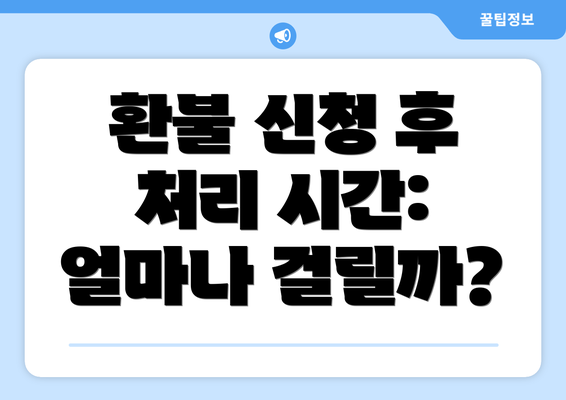 환불 신청 후 처리 시간: 얼마나 걸릴까?