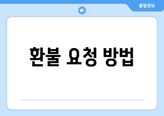 환불 요청 방법