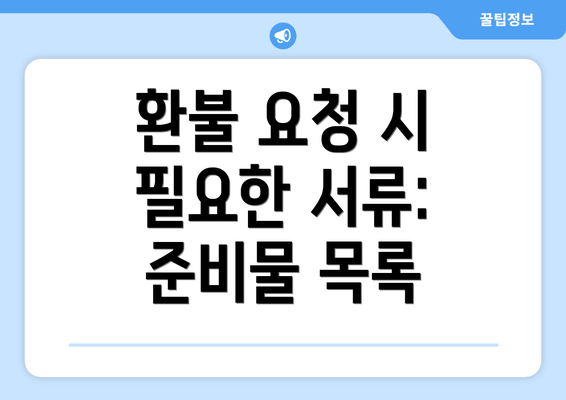 환불 요청 시 필요한 서류: 준비물 목록