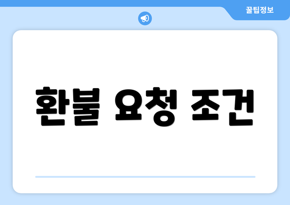 환불 요청 조건