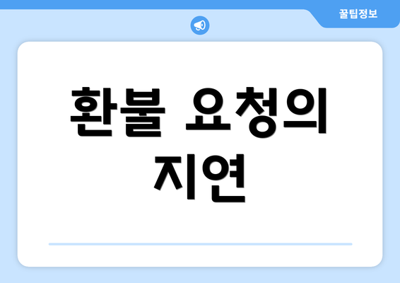 환불 요청의 지연