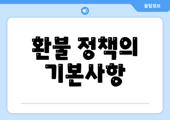 환불 정책의 기본사항
