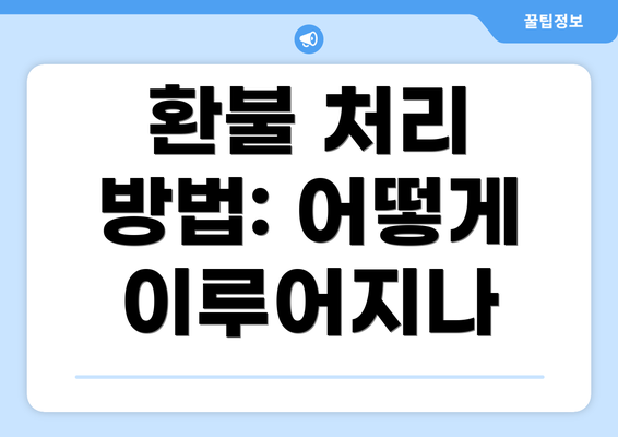 환불 처리 방법: 어떻게 이루어지나