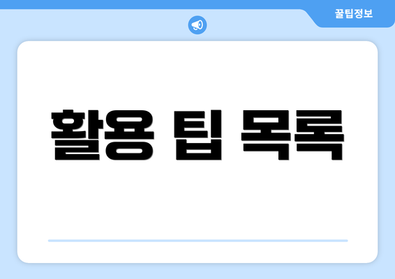 활용 팁 목록