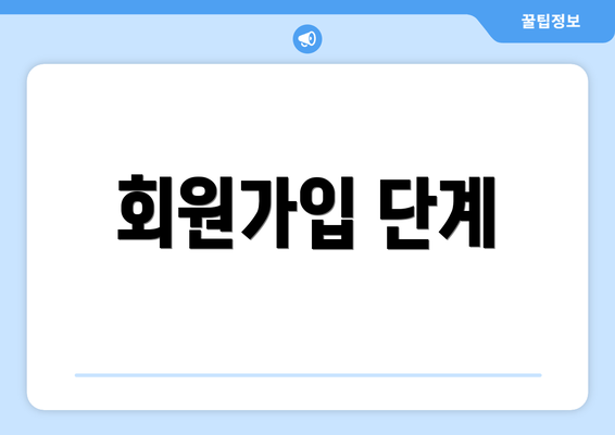 회원가입 단계