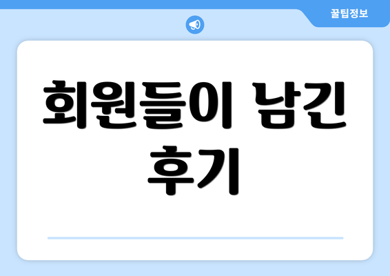 회원들이 남긴 후기