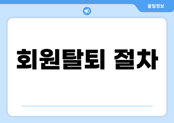 회원탈퇴 절차