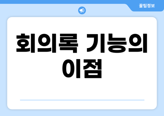 회의록 기능의 이점