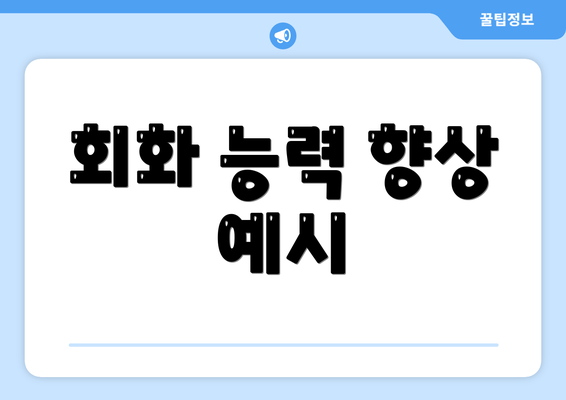 회화 능력 향상 예시