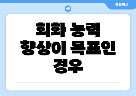 회화 능력 향상이 목표인 경우