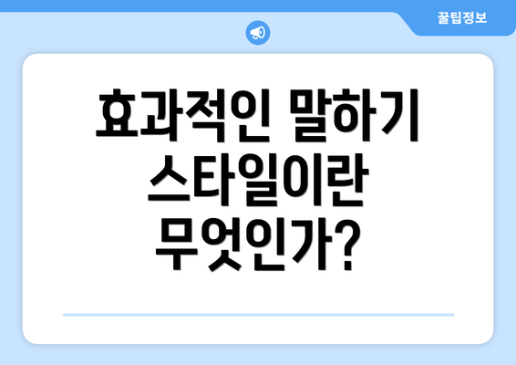 효과적인 말하기 스타일이란 무엇인가?
