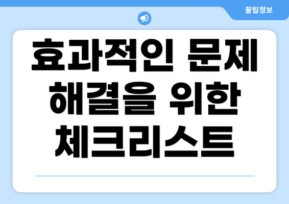 효과적인 문제 해결을 위한 체크리스트