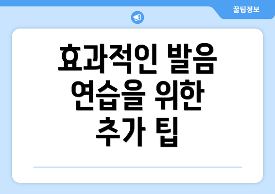 효과적인 발음 연습을 위한 추가 팁