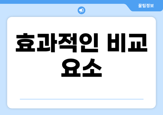 효과적인 비교 요소
