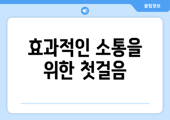 효과적인 소통을 위한 첫걸음