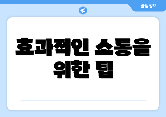 효과적인 소통을 위한 팁