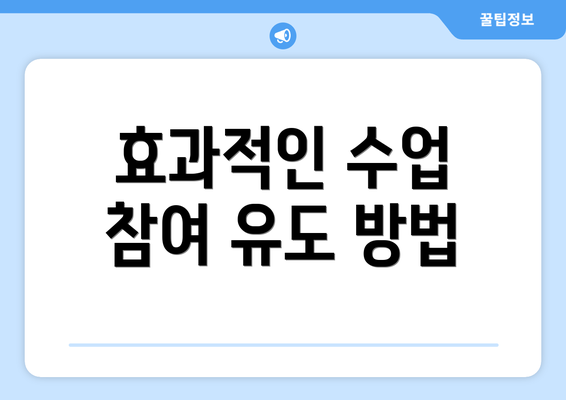 효과적인 수업 참여 유도 방법