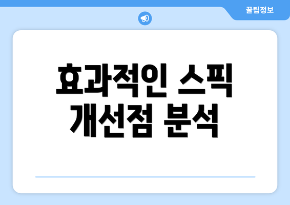 효과적인 스픽 개선점 분석