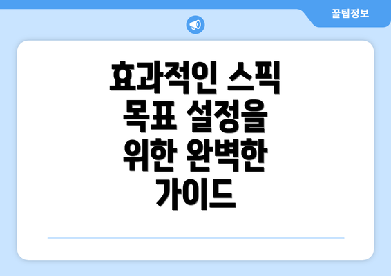효과적인 스픽 목표 설정을 위한 완벽한 가이드