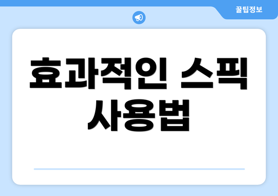 효과적인 스픽 사용법