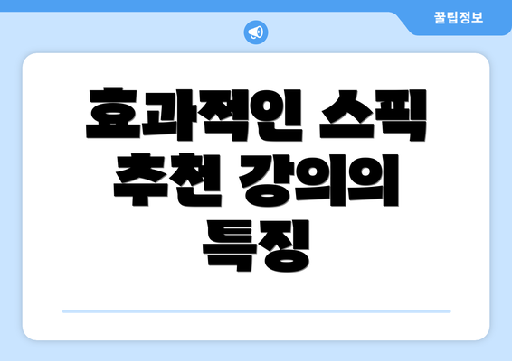 효과적인 스픽 추천 강의의 특징