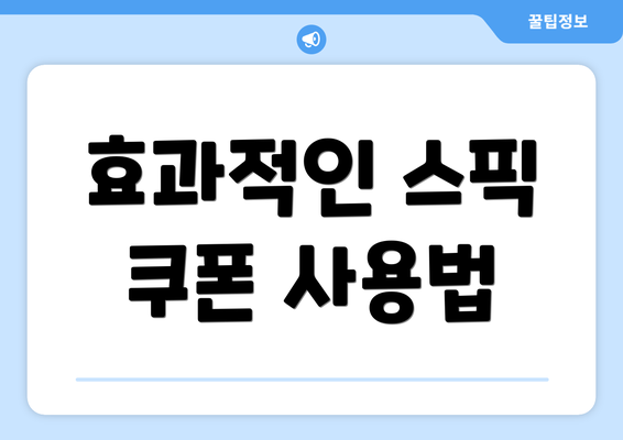 효과적인 스픽 쿠폰 사용법