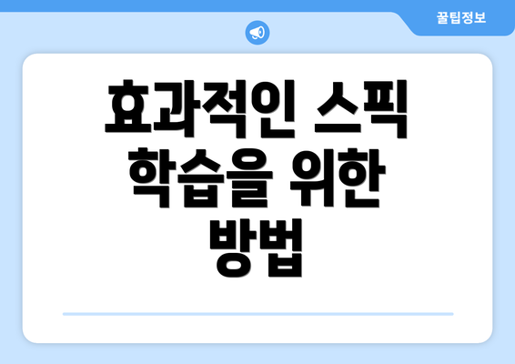 효과적인 스픽 학습을 위한 방법