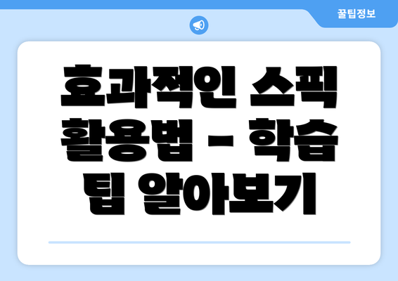 효과적인 스픽 활용법 - 학습 팁 알아보기