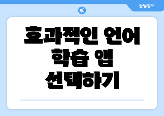 효과적인 언어 학습 앱 선택하기