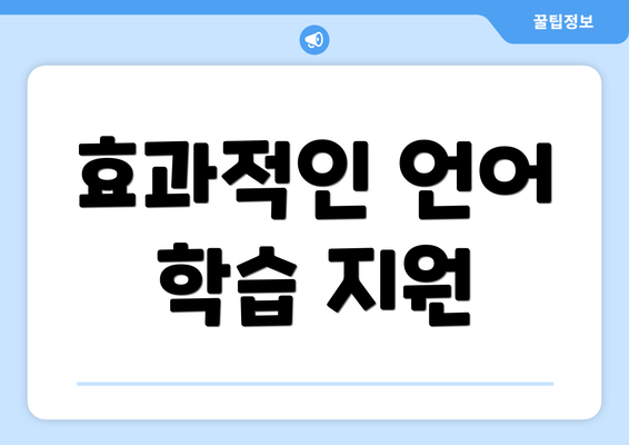 효과적인 언어 학습 지원