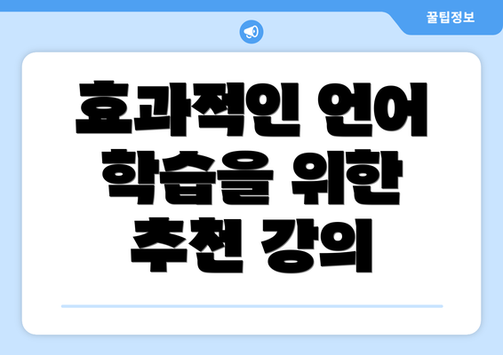 효과적인 언어 학습을 위한 추천 강의