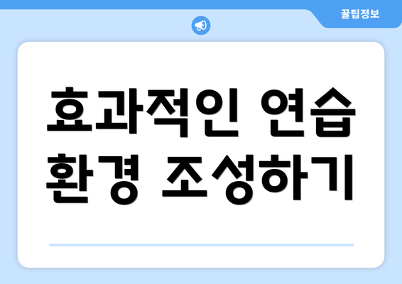 효과적인 연습 환경 조성하기